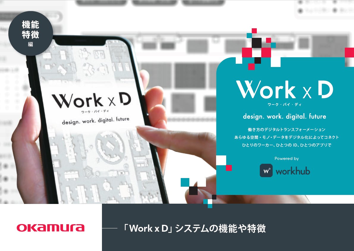 フォーム入力 | 資料DL 「働き方のデジタル化」を実現する「Work x D ...